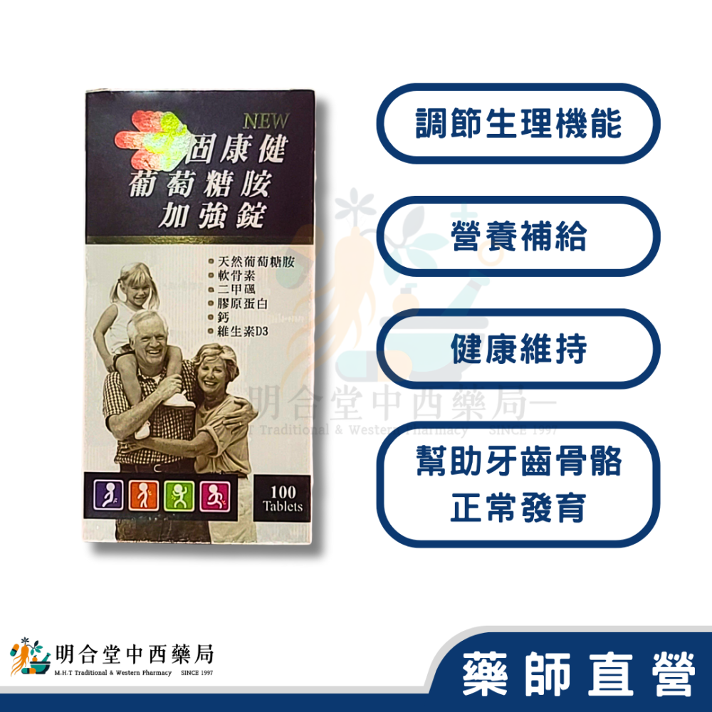 🌟【固康健-葡萄糖胺加強錠】葡萄糖胺|藥師精選|100錠|美國製|GMP製造|幫助牙齒骨骼發育·靈活·營養補給-細節圖2