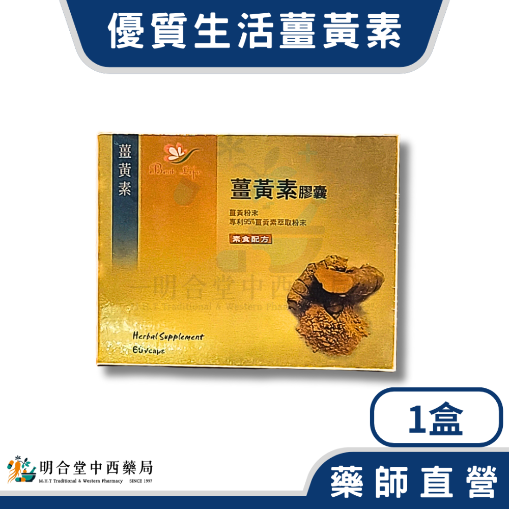 🌟【優質生活-薑黃素 膠囊】藥師精選|台灣製|60粒|調節生理機能·健康維持·專利95%薑黃萃取物-規格圖2