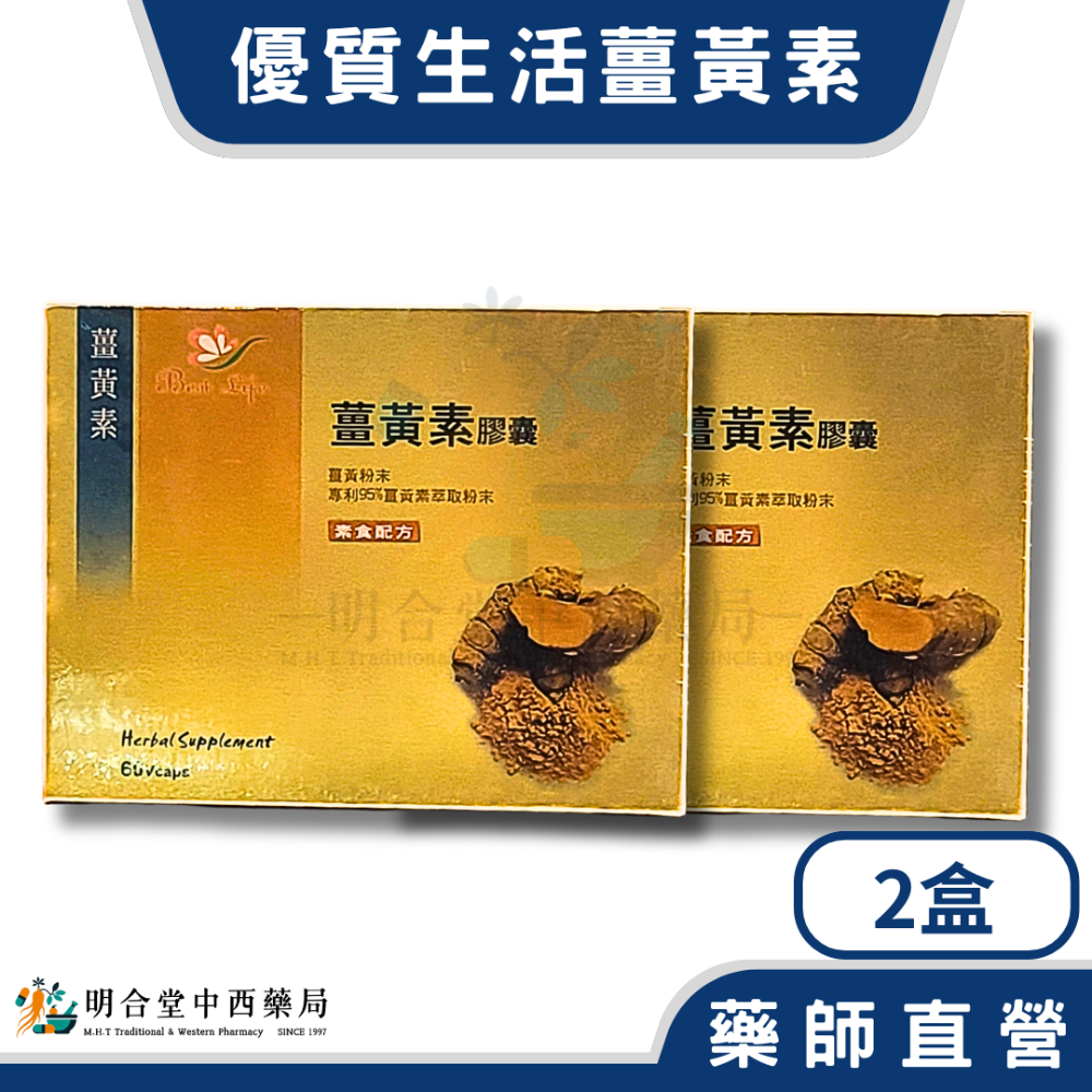 🌟【優質生活-薑黃素 膠囊】藥師精選|台灣製|60粒|調節生理機能·健康維持·專利95%薑黃萃取物-規格圖2