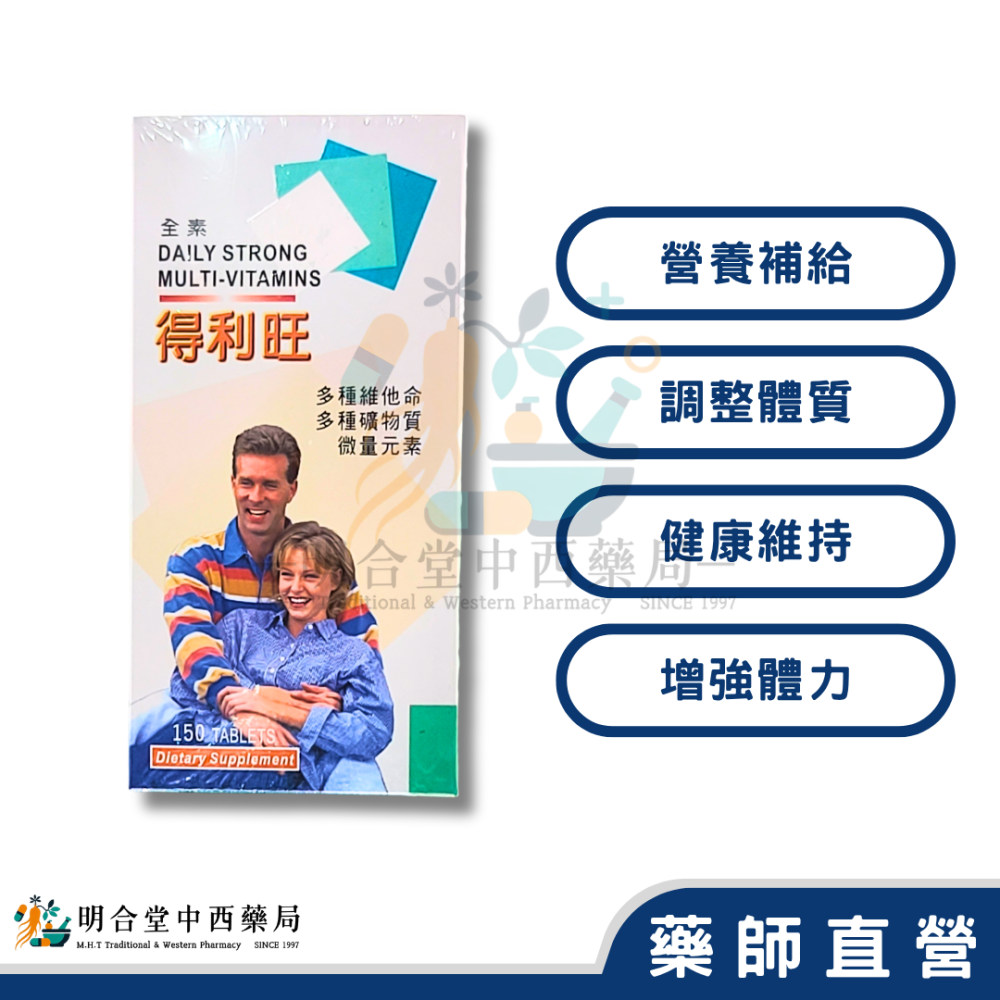 🌟【得利旺-綜合維他命錠】藥師精選|150錠|美國製|GMP製造|調整體質·健康維持·營養補給-細節圖2