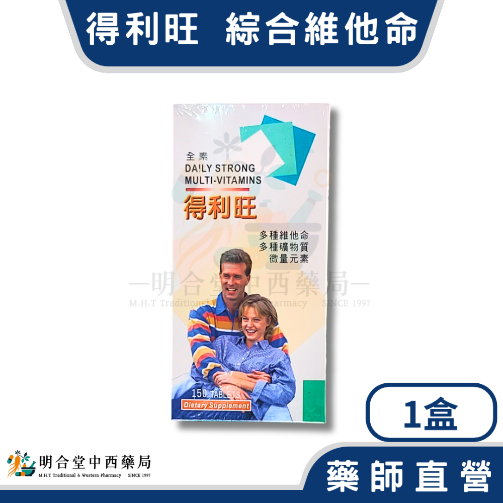 🌟【得利旺-綜合維他命錠】藥師精選|150錠|美國製|GMP製造|調整體質·健康維持·營養補給-規格圖8