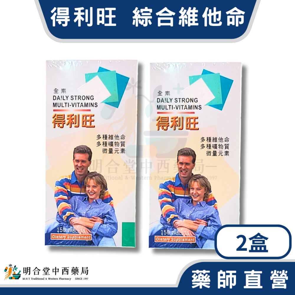 🌟【得利旺-綜合維他命錠】藥師精選|150錠|美國製|GMP製造|調整體質·健康維持·營養補給-規格圖8