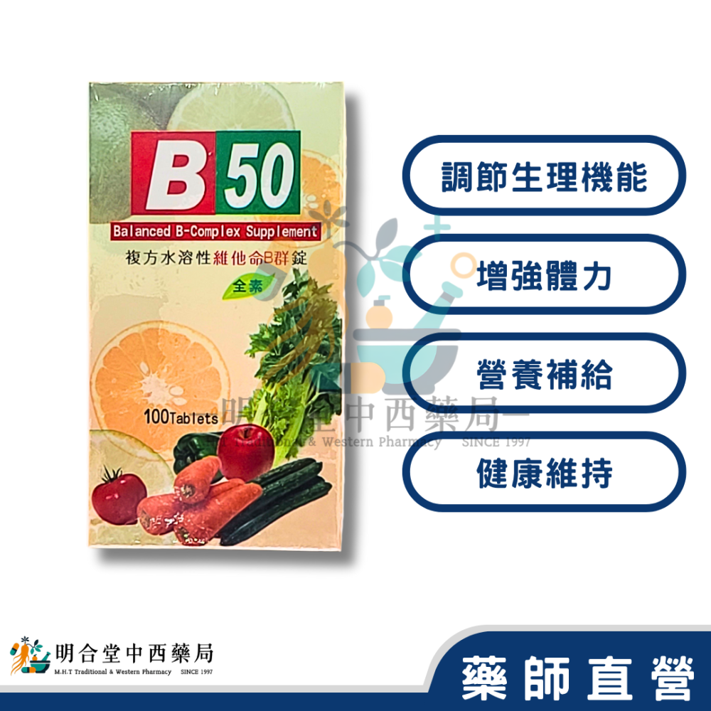 🌟【複方水溶性維生素B-50錠】藥師精選|100顆|美國製|GMP製造|調節生理機能·增強體力·營養補給-細節圖2