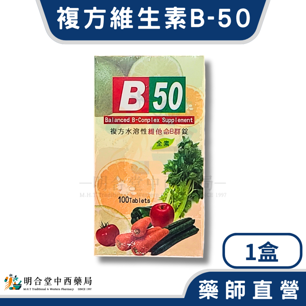 🌟【複方水溶性維生素B-50錠】藥師精選|100顆|美國製|GMP製造|調節生理機能·增強體力·營養補給-規格圖5