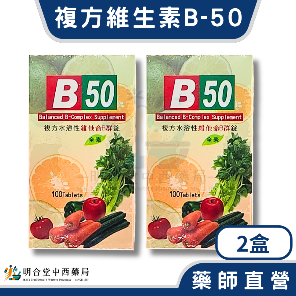 🌟【複方水溶性維生素B-50錠】藥師精選|100顆|美國製|GMP製造|調節生理機能·增強體力·營養補給-規格圖5