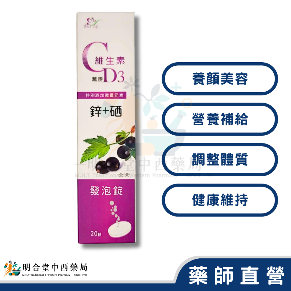 🌟【黑醋栗-維生素 C+硒 發泡錠】藥師精選|20顆|台灣製|養顏美容·營養補給·調整體質·健康維持-細節圖2