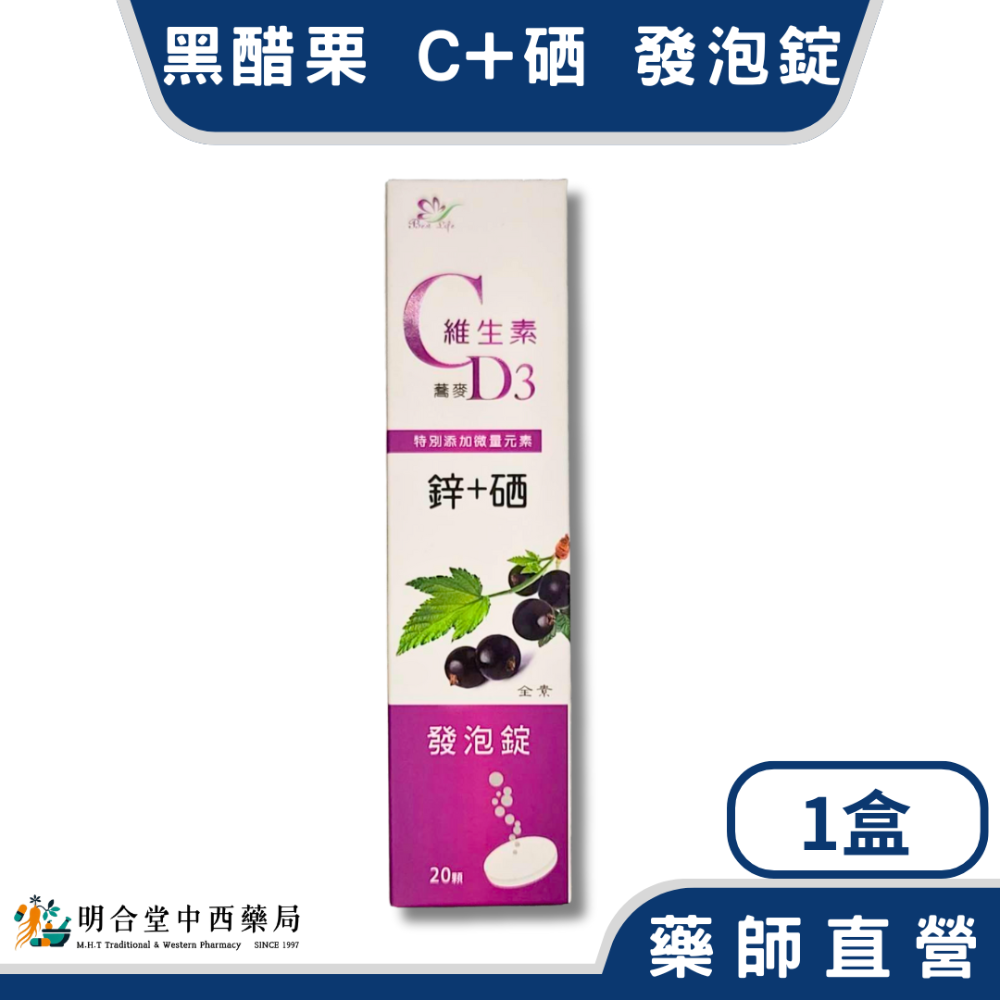 🌟【黑醋栗-維生素 C+硒 發泡錠】藥師精選|20顆|台灣製|養顏美容·營養補給·調整體質·健康維持-規格圖3