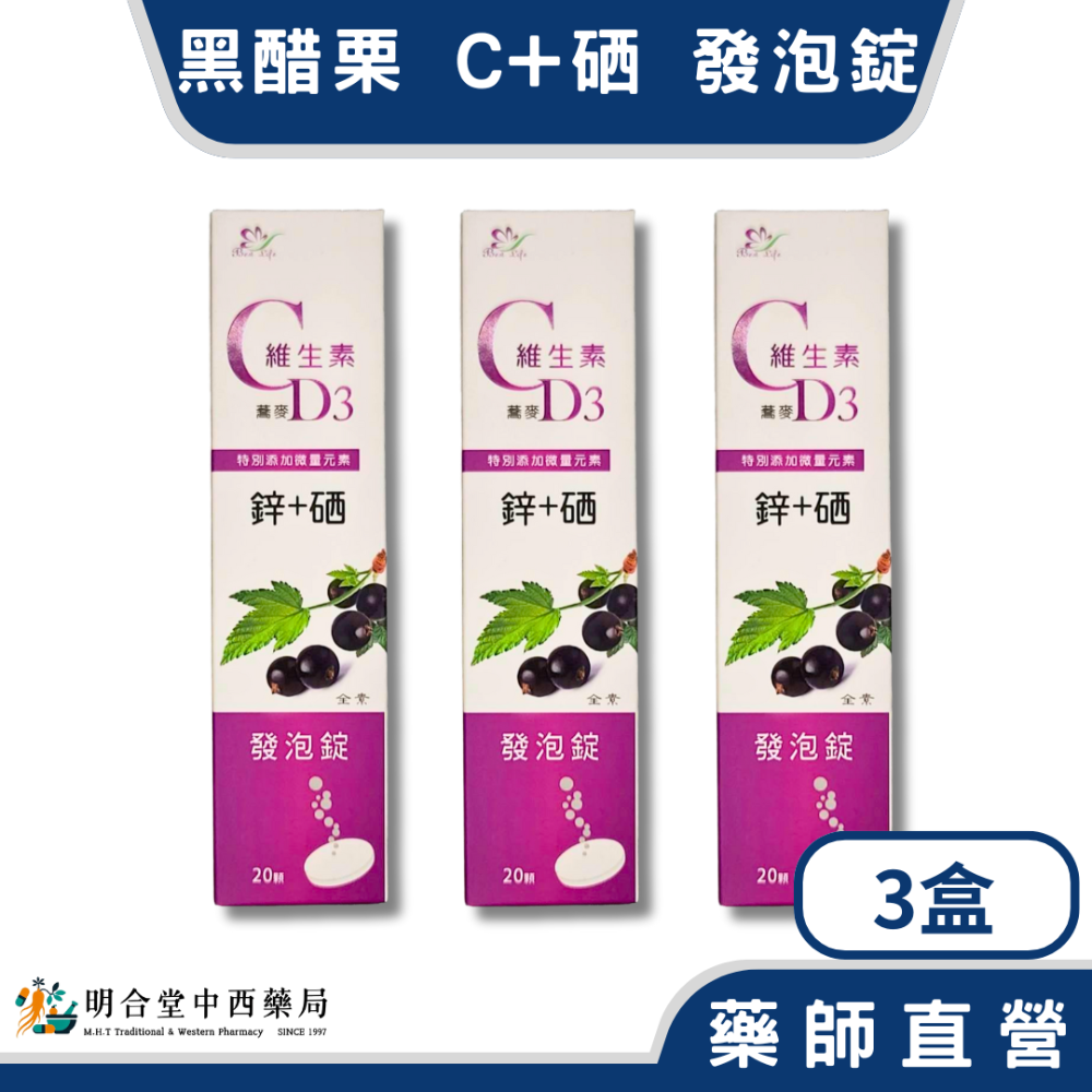🌟【黑醋栗-維生素 C+硒 發泡錠】藥師精選|20顆|台灣製|養顏美容·營養補給·調整體質·健康維持-規格圖3