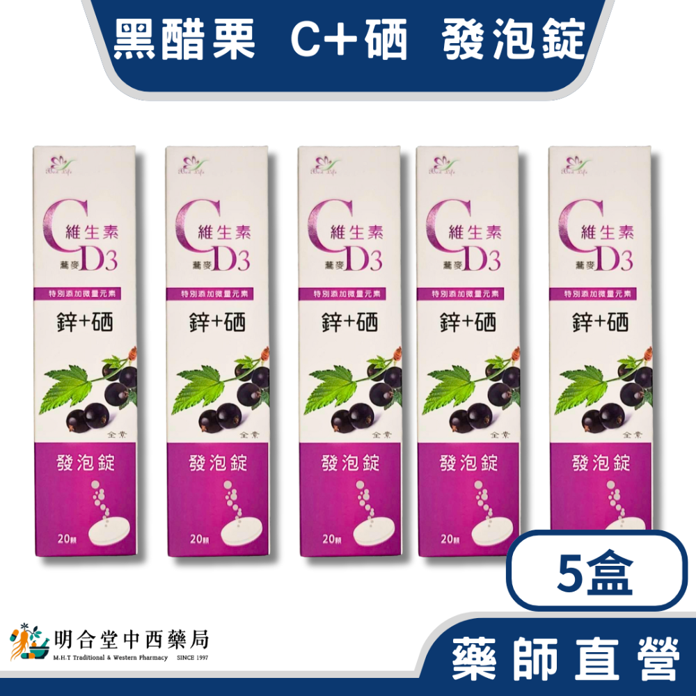 🌟【黑醋栗-維生素 C+硒 發泡錠】藥師精選|20顆|台灣製|養顏美容·營養補給·調整體質·健康維持-規格圖3