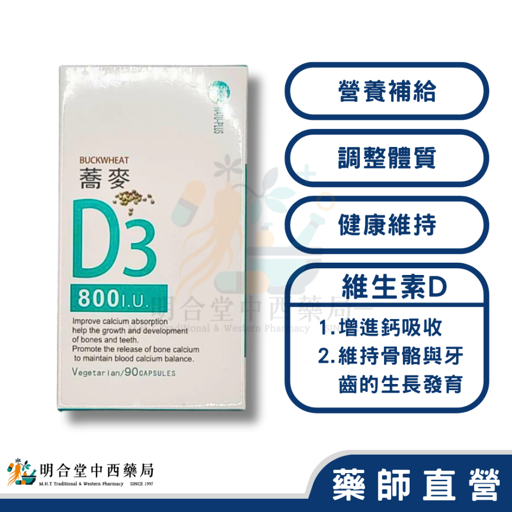 🌟【樂補-蕎麥維生素D3 膠囊】藥師精選|90顆|台灣製|營養補給·健康維持·增進鈣吸收-細節圖2