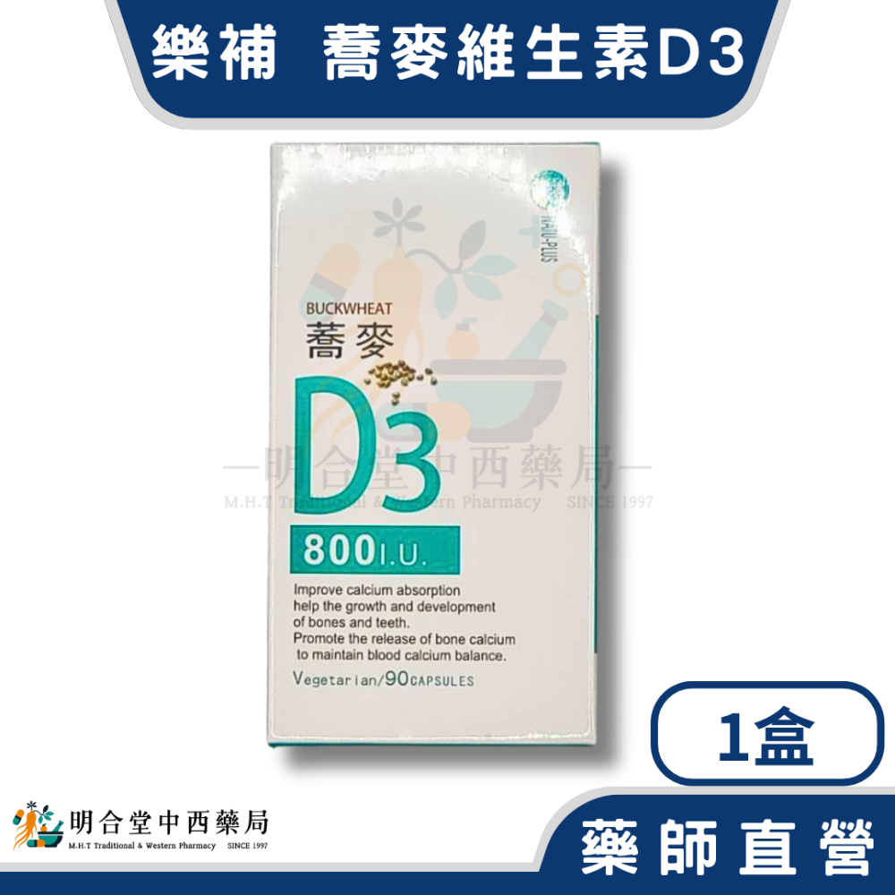 🌟【樂補-蕎麥維生素D3 膠囊】藥師精選|90顆|台灣製|營養補給·健康維持·增進鈣吸收-規格圖2