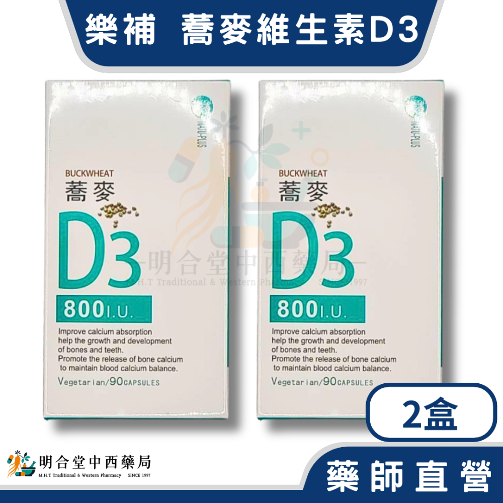 🌟【樂補-蕎麥維生素D3 膠囊】藥師精選|90顆|台灣製|營養補給·健康維持·增進鈣吸收-規格圖2