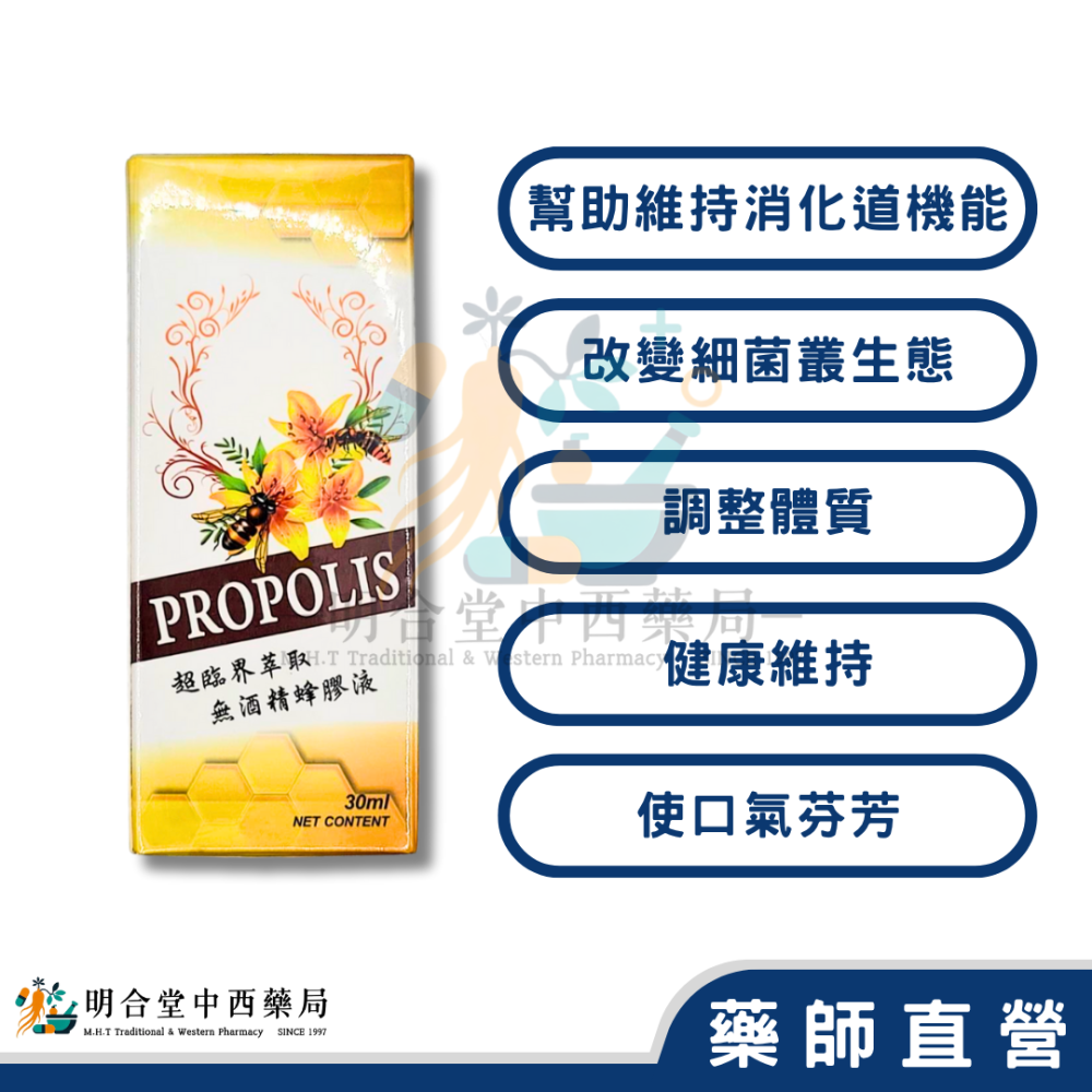 🌟【精品巴西高原 蜂膠液】藥師精選|30ml|巴西進口|幫助維持消化道機能·改變細菌叢生態·使口氣芬芳-細節圖2