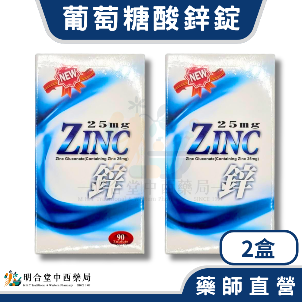 🌟【樂補-葡萄糖酸鋅 錠】藥師精選|90錠|美國製|GMP製造|主打高效含鋅配方｜每日補充健康關鍵-規格圖3