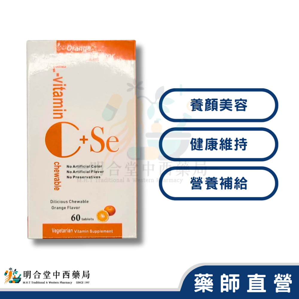 🌟【維生素C+硒 口含錠】藥師精選|60顆|台灣製|養顏美容·營養補給·健康維持-細節圖2