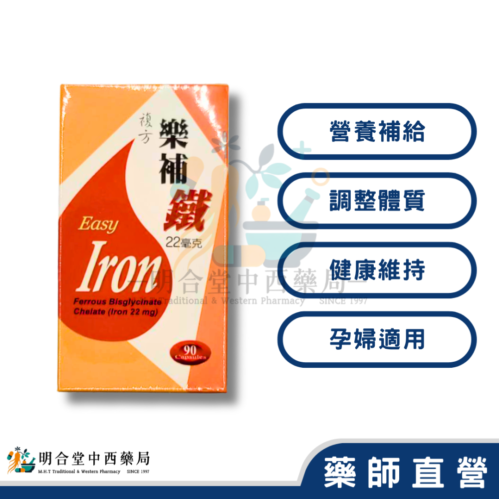 🌟【複方樂補鐵 膠囊】藥師精選|90顆|美國製|GMP製造|調整體質·健康維持·營養補給·孕婦適用-細節圖2