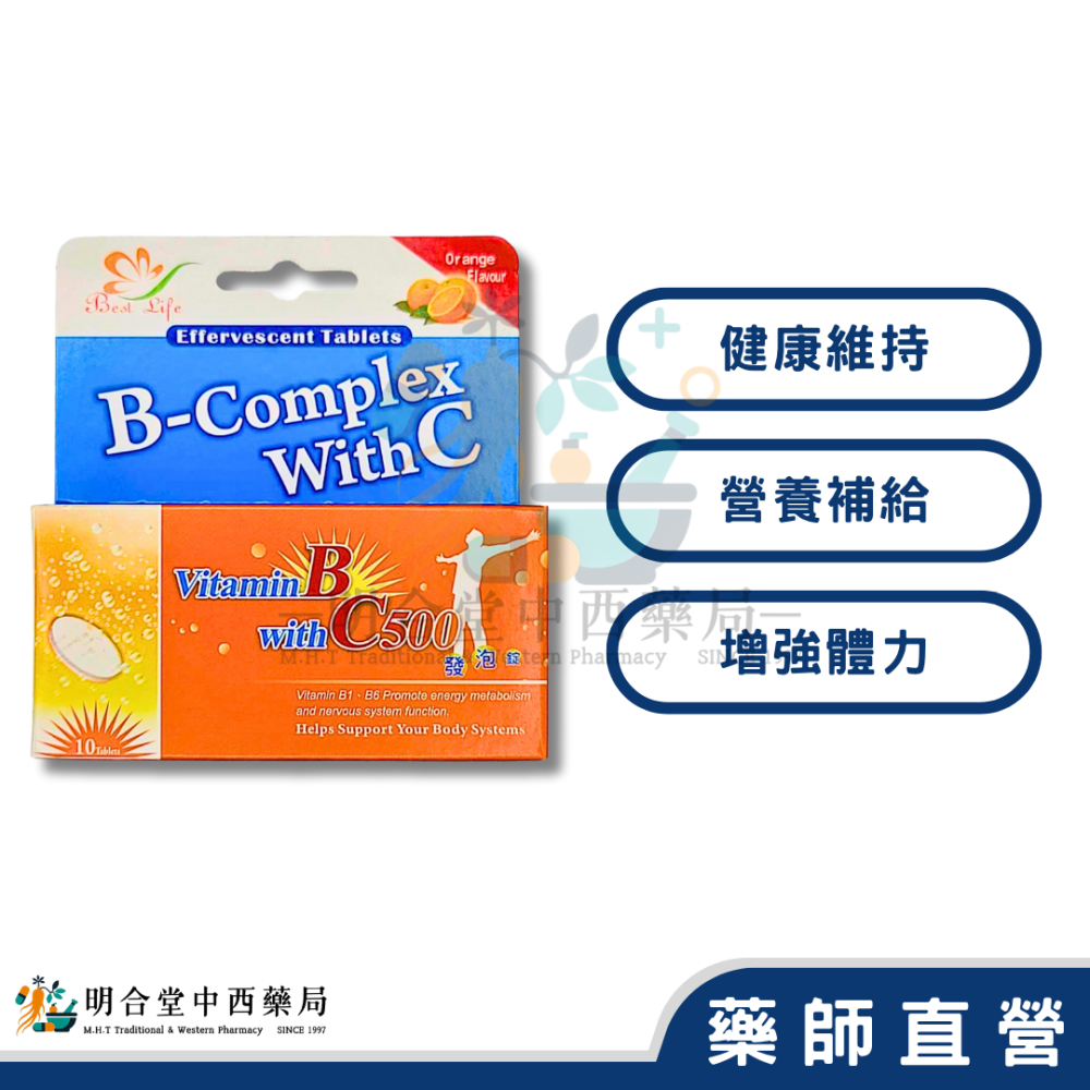 🌟【優質生活 維他命B+C 發泡錠】藥師精選|10顆|台灣製|養顏美容·營養補給·健康維持·增強體力-細節圖2