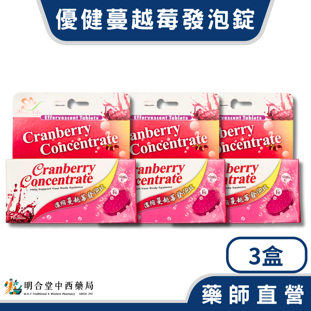 🌟【優質生活-優健蔓越莓 發泡錠】藥師精選|10顆|台灣製|改變細菌叢生態·養顏美容·營養補給·健康維持-規格圖3