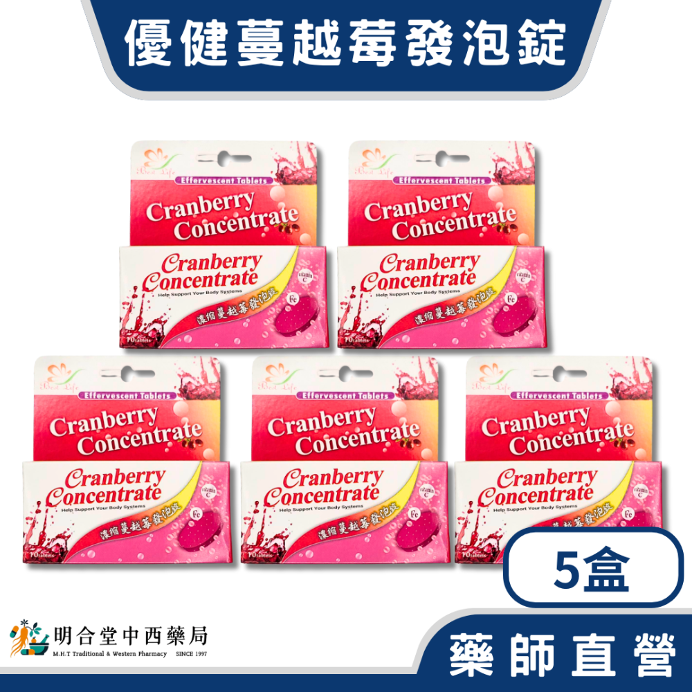 🌟【優質生活-優健蔓越莓 發泡錠】藥師精選|10顆|台灣製|改變細菌叢生態·養顏美容·營養補給·健康維持-規格圖3