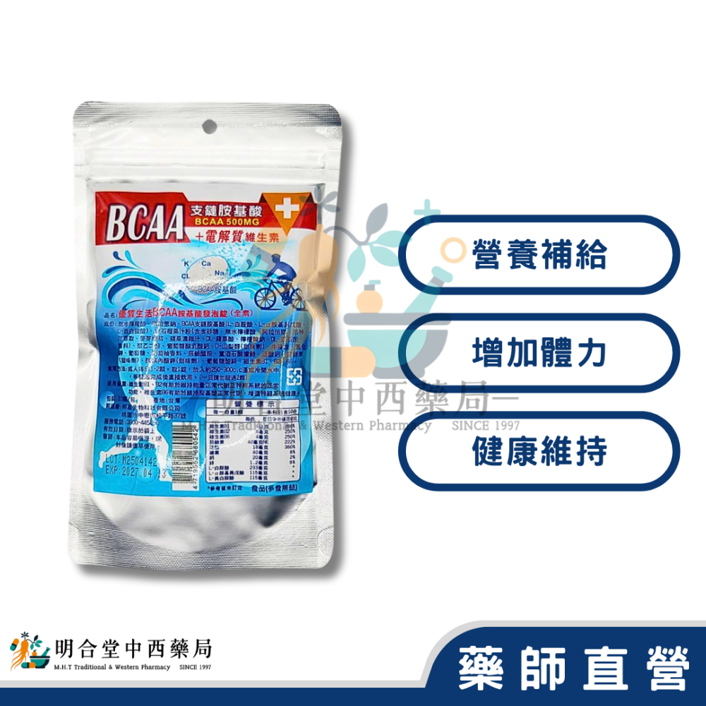 🌟【優質生活-BCAA胺基酸 發泡錠】藥師精選|10顆|台灣製|營養補給·增加體力·健康維持-細節圖2