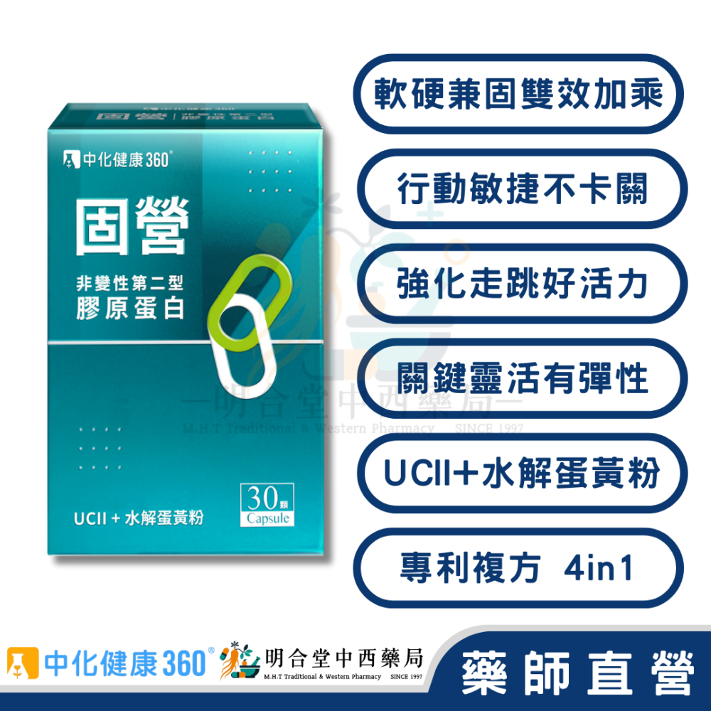 🌟【中化健康360-固營UC-II 膠囊】藥師精選|30顆|台灣製|GMP藥廠製造|行動敏捷不卡關-細節圖2