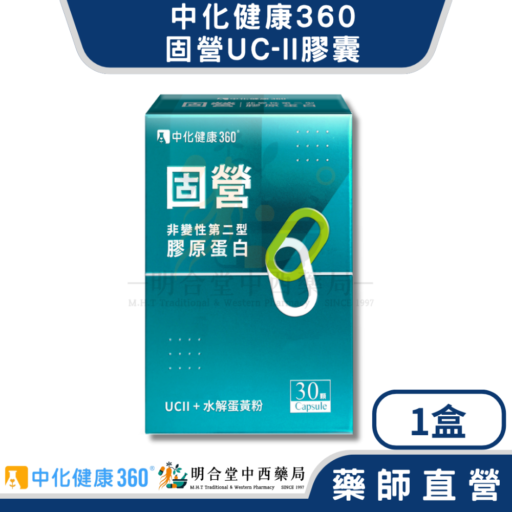 🌟【中化健康360-固營UC-II 膠囊】藥師精選|30顆|台灣製|GMP藥廠製造|行動敏捷不卡關-規格圖4