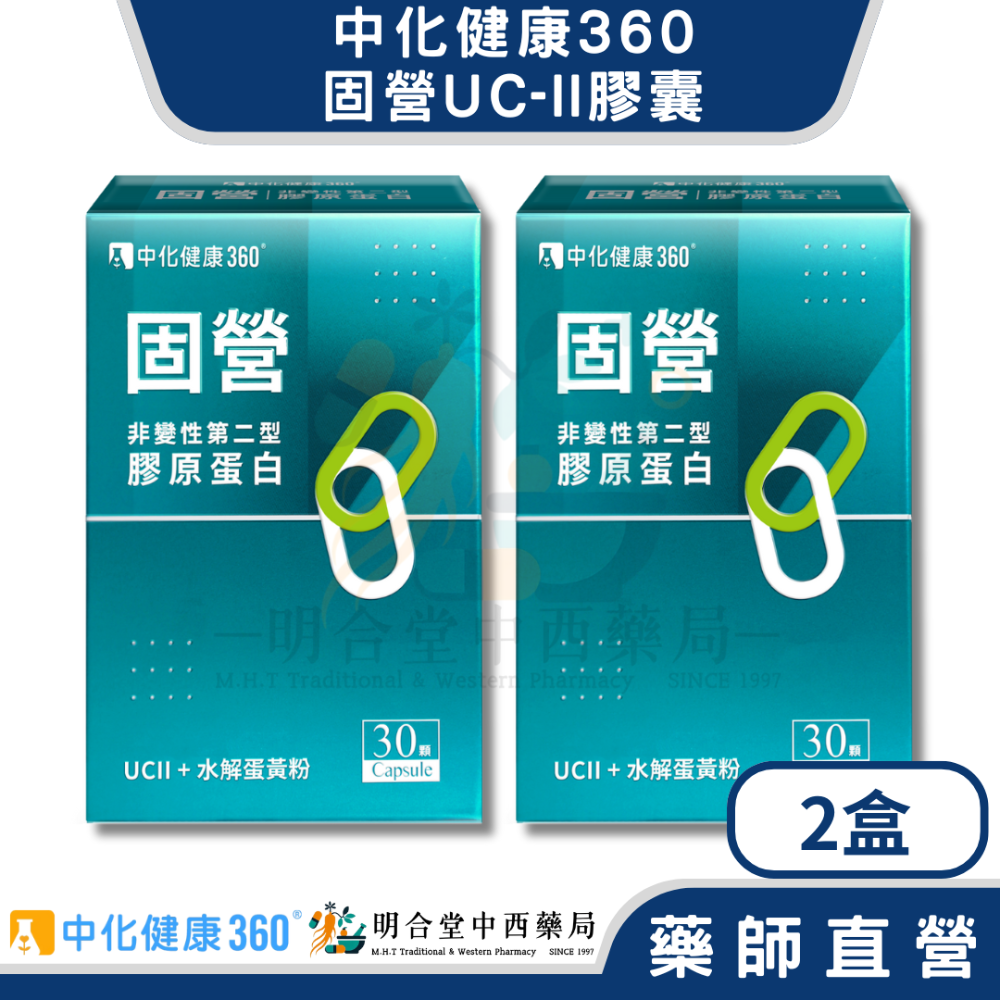 🌟【中化健康360-固營UC-II 膠囊】藥師精選|30顆|台灣製|GMP藥廠製造|行動敏捷不卡關-規格圖4