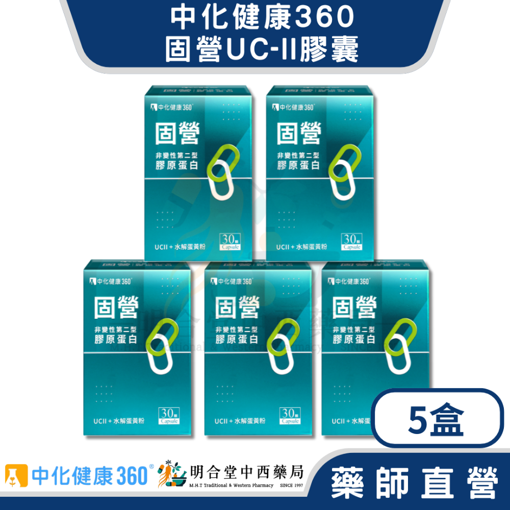 🌟【中化健康360-固營UC-II 膠囊】藥師精選|30顆|台灣製|GMP藥廠製造|行動敏捷不卡關-規格圖4