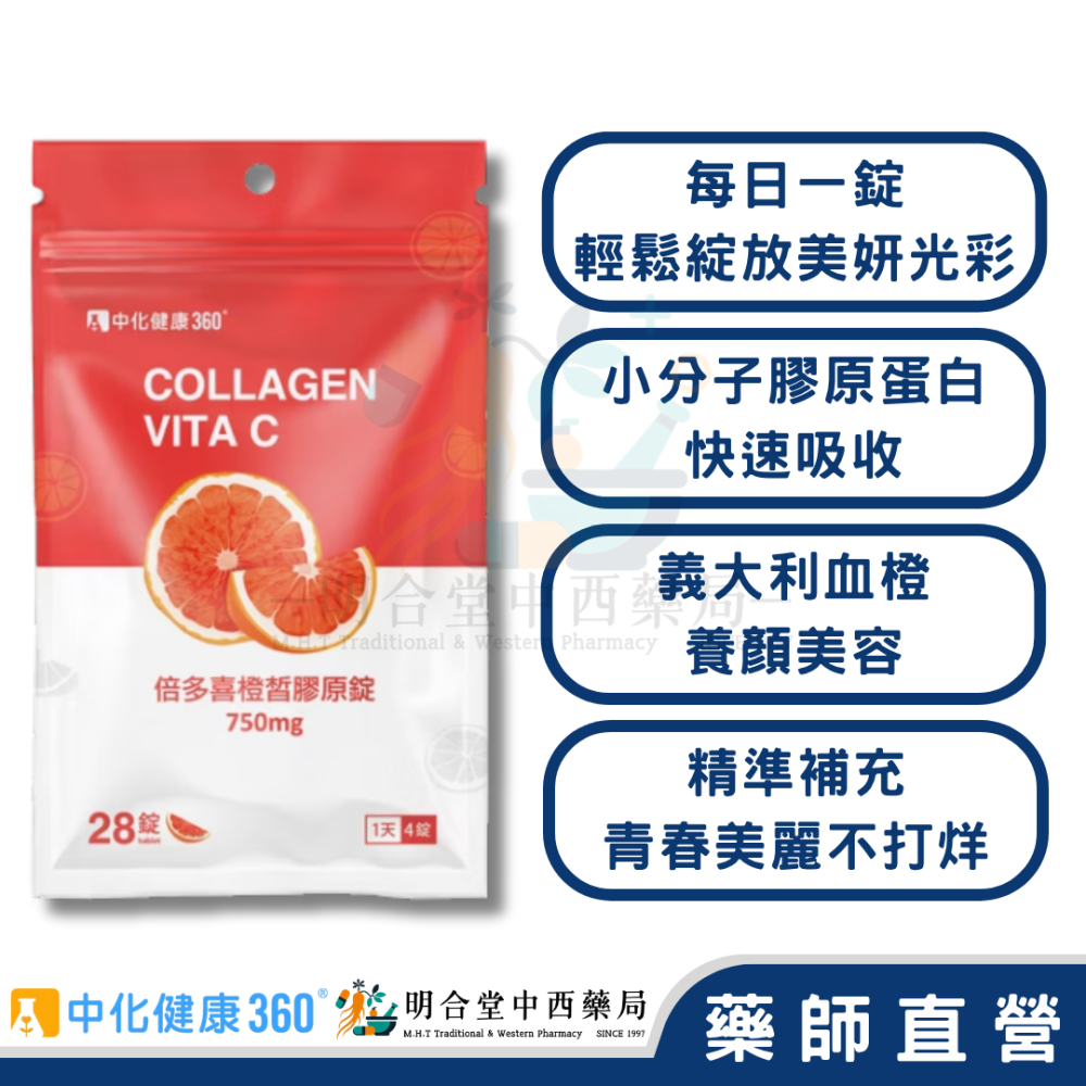 🌟【中化健康360-倍多喜橙皙膠原錠 口含錠】藥師精選|28顆|台灣製|GMP藥廠製造|養顏美容·青春美麗不打烊-細節圖2