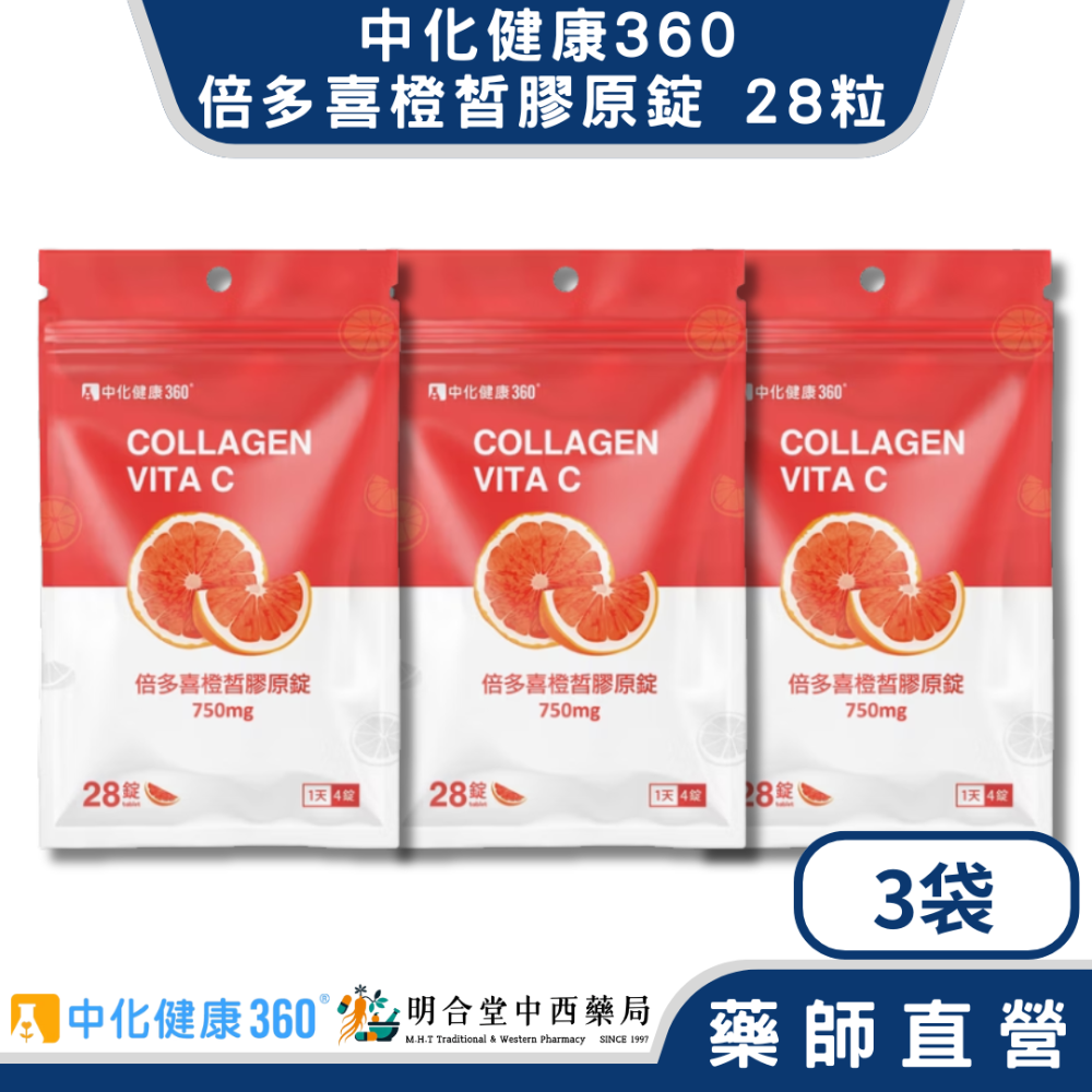 🌟【中化健康360-倍多喜橙皙膠原錠 口含錠】藥師精選|28顆|台灣製|GMP藥廠製造|養顏美容·青春美麗不打烊-規格圖4