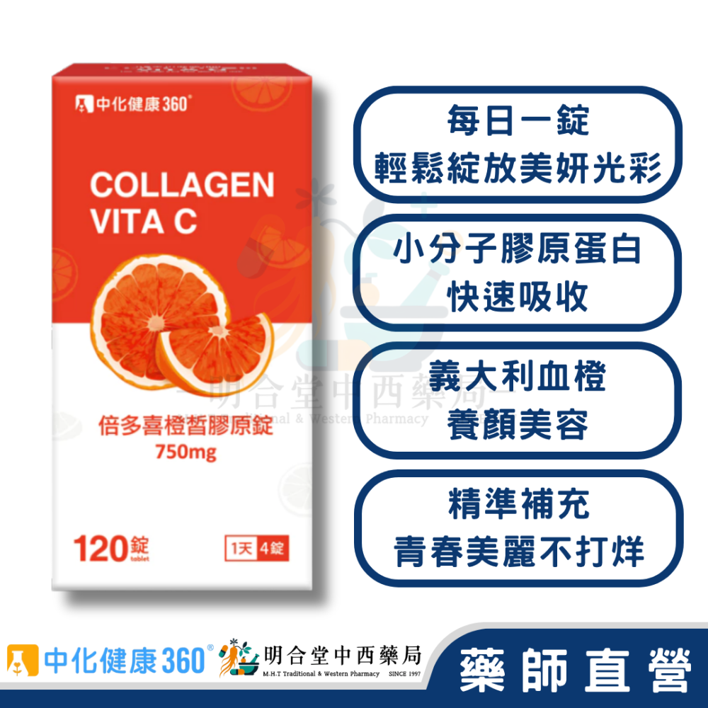🌟【中化健康360-倍多喜橙皙膠原錠 口含錠】藥師精選|120顆|台灣製|GMP藥廠製造|養顏美容·青春美麗不打烊-細節圖2
