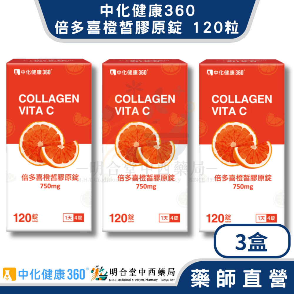 🌟【中化健康360-倍多喜橙皙膠原錠 口含錠】藥師精選|120顆|台灣製|GMP藥廠製造|養顏美容·青春美麗不打烊-規格圖4