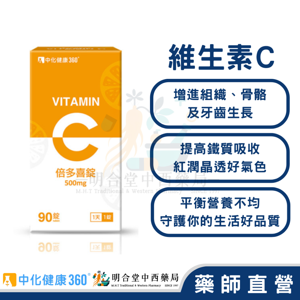 🌟【中化健康360-倍多喜維他命C錠 口含錠】藥師精選|90顆|台灣製|GMP藥廠製造|養顏美容·營養加倍·滿滿能量-細節圖2