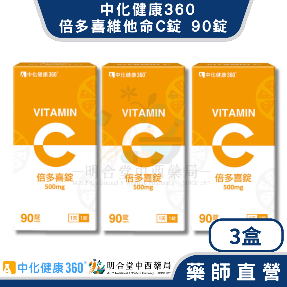 🌟【中化健康360-倍多喜維他命C錠 口含錠】藥師精選|90顆|台灣製|GMP藥廠製造|養顏美容·營養加倍·滿滿能量-規格圖5