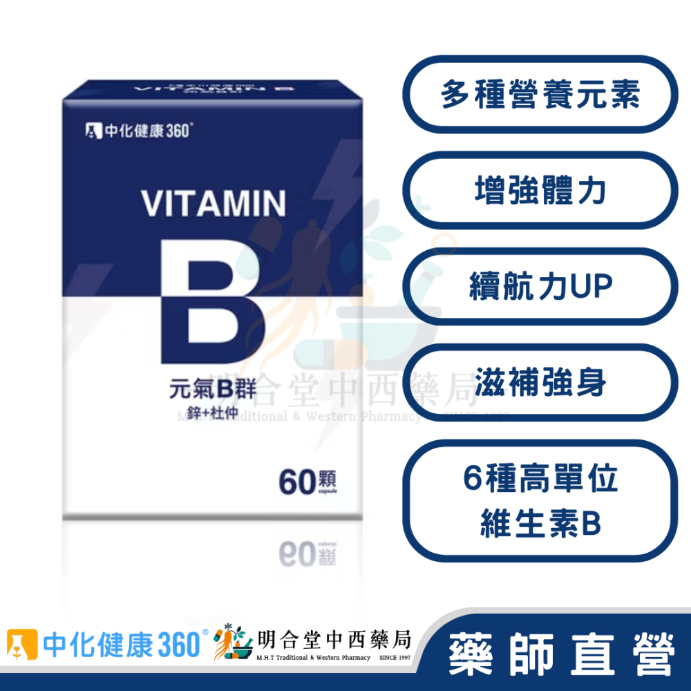 🌟【中化健康360-元氣B群 鋅+杜仲 膠囊】藥師精選|60顆|台灣製|GMP藥廠製造|精神旺盛，好氣色一整天-細節圖2