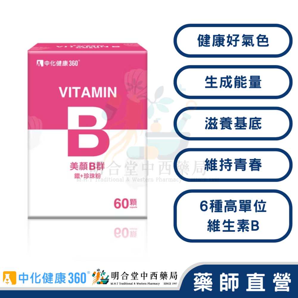 🌟【中化健康360-美顏B群 鐵+珍珠粉 膠囊】藥師精選|60顆|台灣製|GMP藥廠製造|光澤美顏、增強體力、補鐵-細節圖2