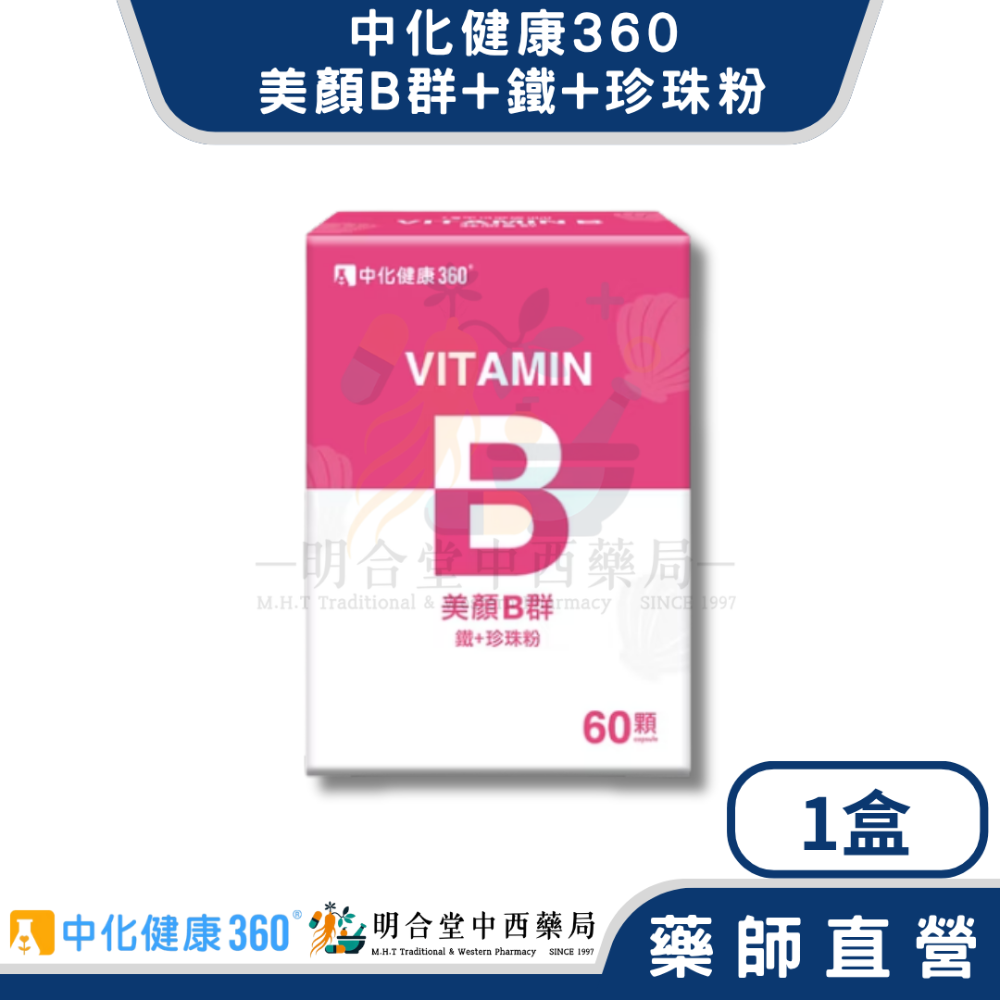 🌟【中化健康360-美顏B群 鐵+珍珠粉 膠囊】藥師精選|60顆|台灣製|GMP藥廠製造|光澤美顏、增強體力、補鐵-規格圖6