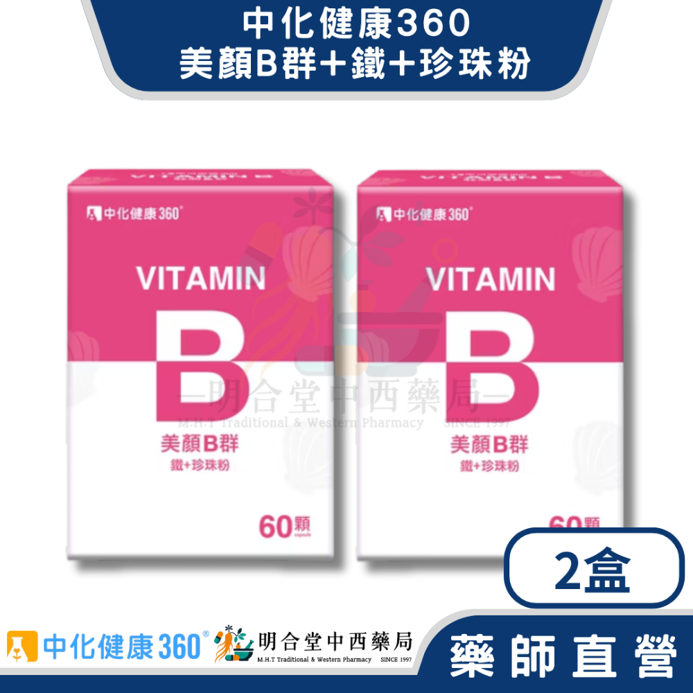 🌟【中化健康360-美顏B群 鐵+珍珠粉 膠囊】藥師精選|60顆|台灣製|GMP藥廠製造|光澤美顏、增強體力、補鐵-規格圖6