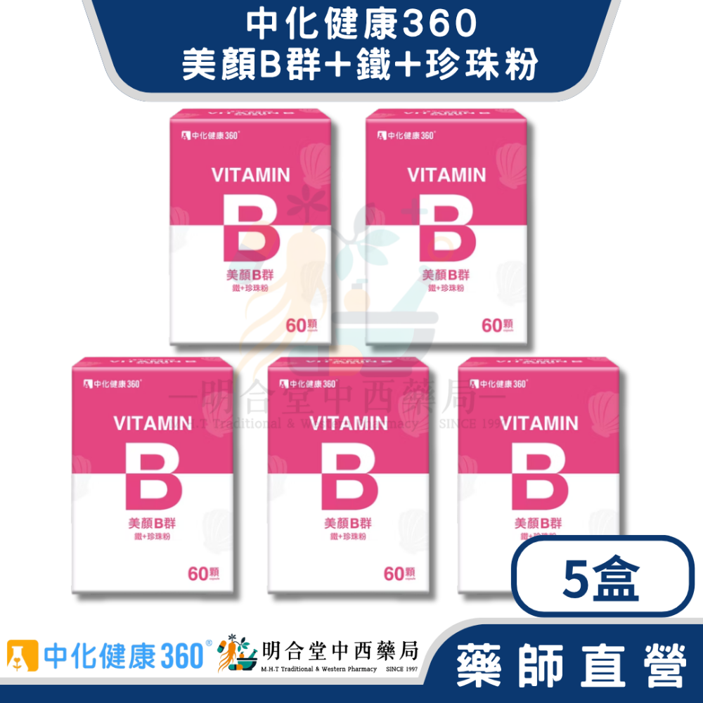 🌟【中化健康360-美顏B群 鐵+珍珠粉 膠囊】藥師精選|60顆|台灣製|GMP藥廠製造|光澤美顏、增強體力、補鐵-規格圖6
