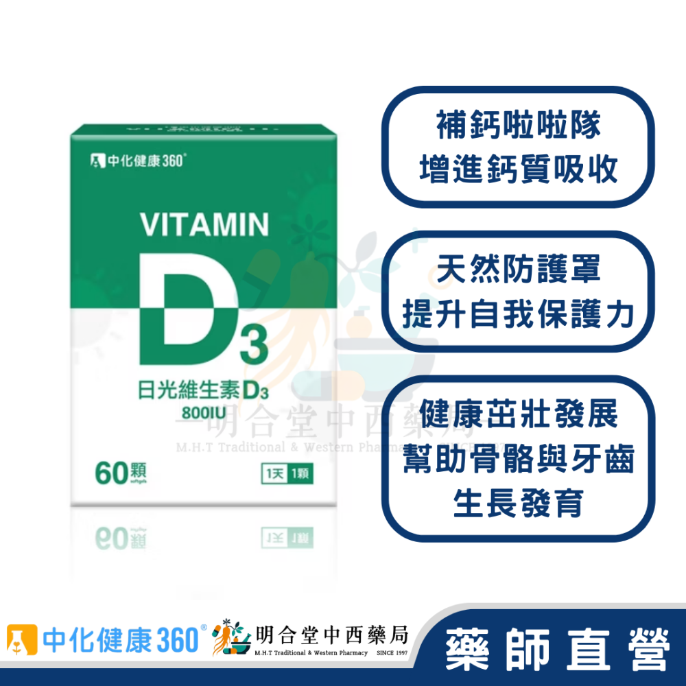 🌟【中化健康360-日光維生素D3 軟膠囊】藥師精選|60顆|台灣製|GMP藥廠製造|補鈣啦啦隊·健康茁壯發展-細節圖2