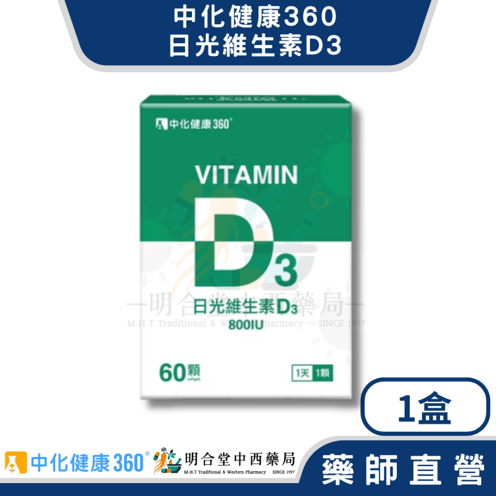 🌟【中化健康360-日光維生素D3 軟膠囊】藥師精選|60顆|台灣製|GMP藥廠製造|補鈣啦啦隊·健康茁壯發展-規格圖5