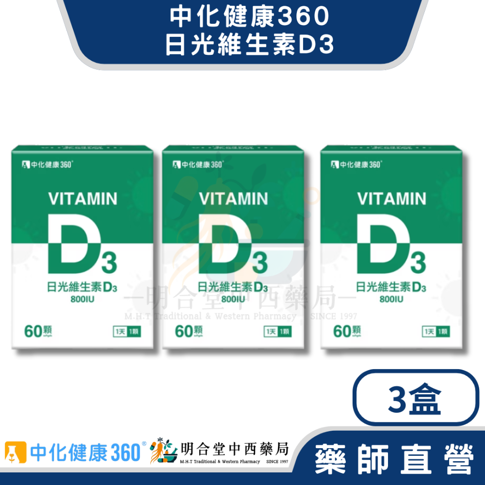 🌟【中化健康360-日光維生素D3 軟膠囊】藥師精選|60顆|台灣製|GMP藥廠製造|補鈣啦啦隊·健康茁壯發展-規格圖5