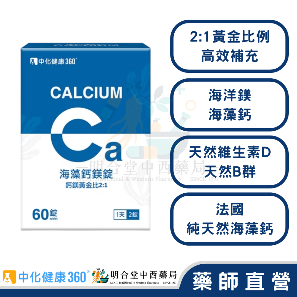 🌟【中化健康360-天然海藻鈣鎂錠】藥師精選|60錠|台灣製|GMP藥廠製造|調節生理機能·法國純天然海藻鈣·鈣片-細節圖2