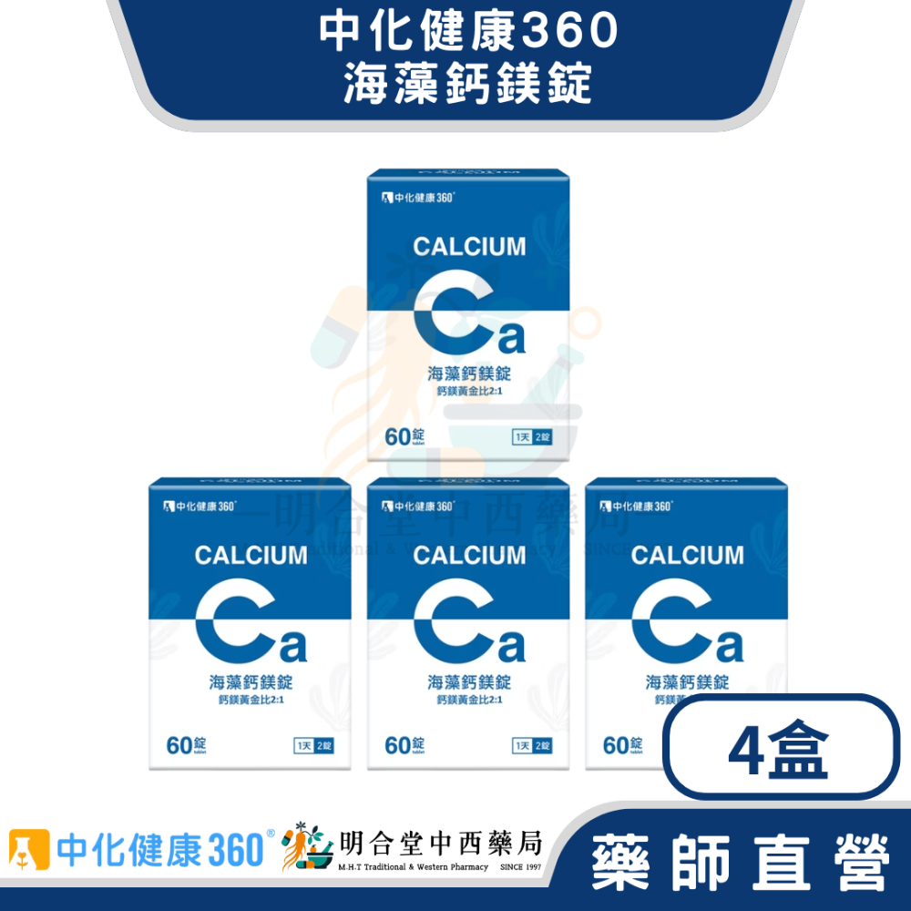 🌟【中化健康360-天然海藻鈣鎂錠】藥師精選|60錠|台灣製|GMP藥廠製造|調節生理機能·法國純天然海藻鈣·鈣片-規格圖5