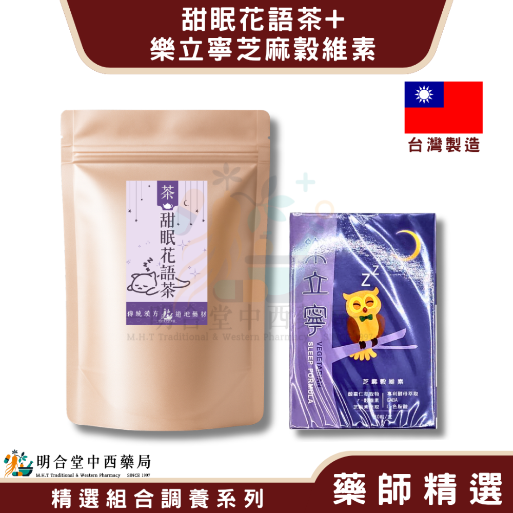 🌿【睡眠-樂立寧芝麻穀維素+甜眠花語茶】漢方中藥養生茶包|健康食品|藥師精選|臺灣製|酸棗仁·芝麻萃取物·幫助入睡-規格圖8