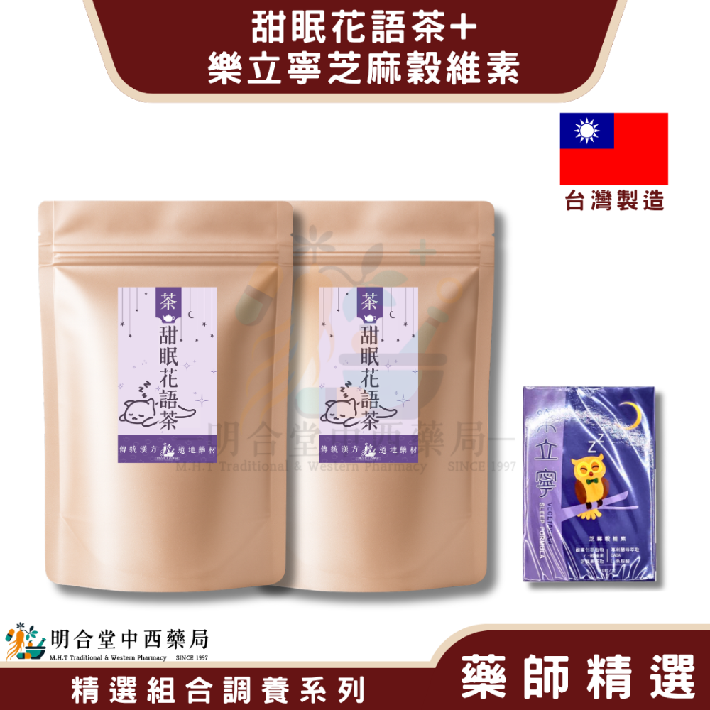 🌿【睡眠-樂立寧芝麻穀維素+甜眠花語茶】漢方中藥養生茶包|健康食品|藥師精選|臺灣製|酸棗仁·芝麻萃取物·幫助入睡-規格圖8