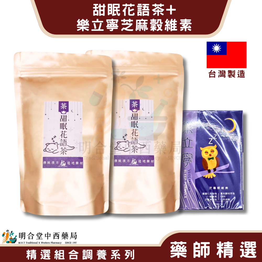 🌿【睡眠-樂立寧芝麻穀維素+甜眠花語茶】漢方中藥養生茶包|健康食品|藥師精選|臺灣製|酸棗仁·芝麻萃取物·幫助入睡-規格圖8