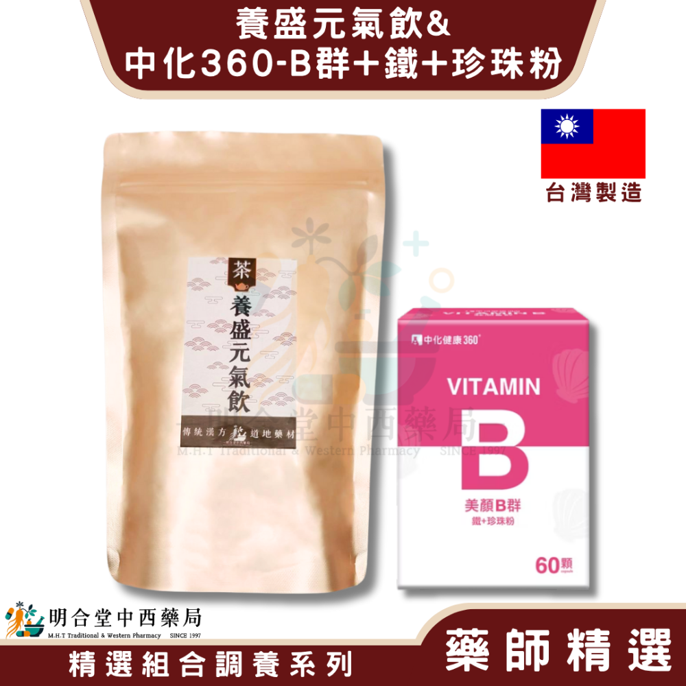 🌿【女性呵護-養盛元氣飲+中化-B群+鐵+珍珠粉】漢方中藥養生茶包|健康食品|藥師精選|臺灣製|養顏美容·營養補-規格圖7