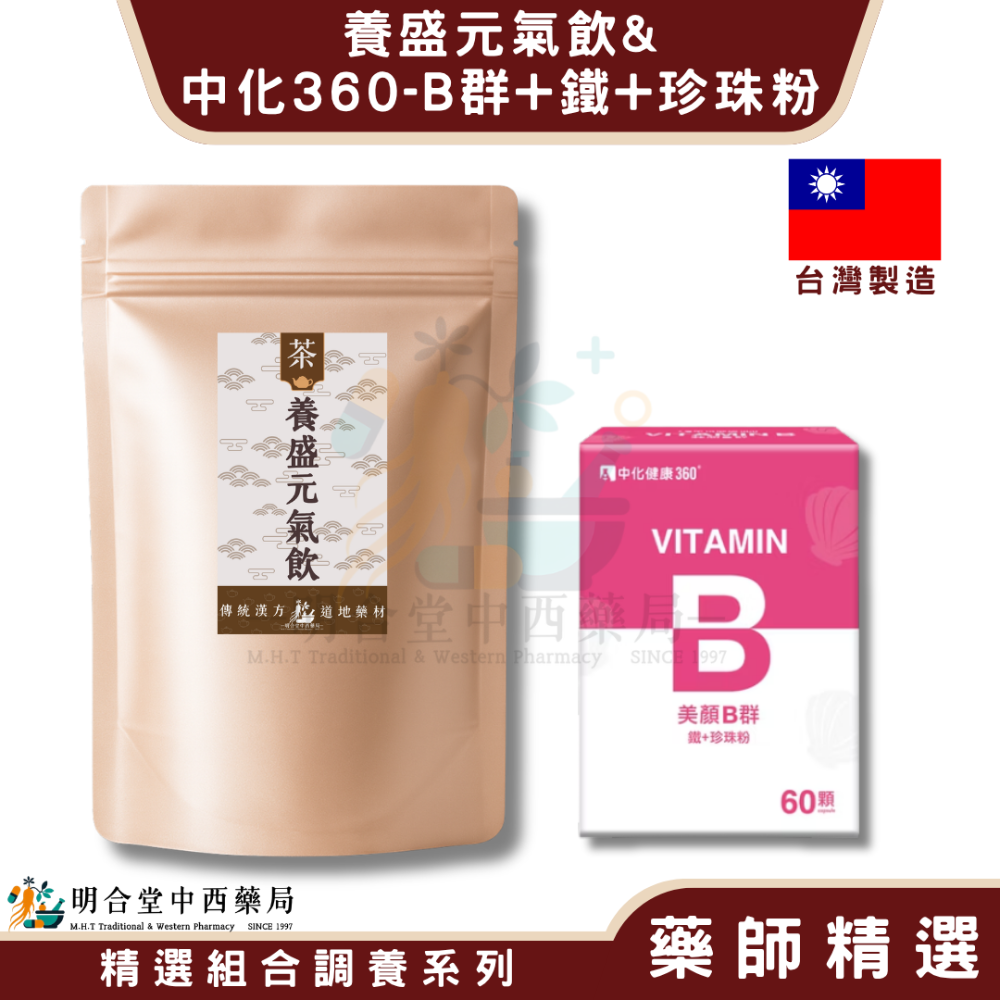 🌿【女性呵護-養盛元氣飲+中化-B群+鐵+珍珠粉】漢方中藥養生茶包|健康食品|藥師精選|臺灣製|養顏美容·營養補-規格圖7