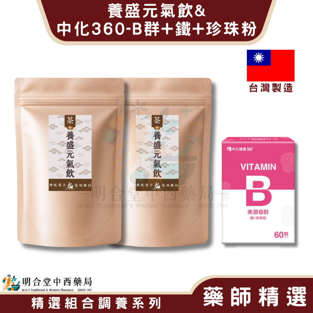 🌿【女性呵護-養盛元氣飲+中化-B群+鐵+珍珠粉】漢方中藥養生茶包|健康食品|藥師精選|臺灣製|養顏美容·營養補-規格圖7